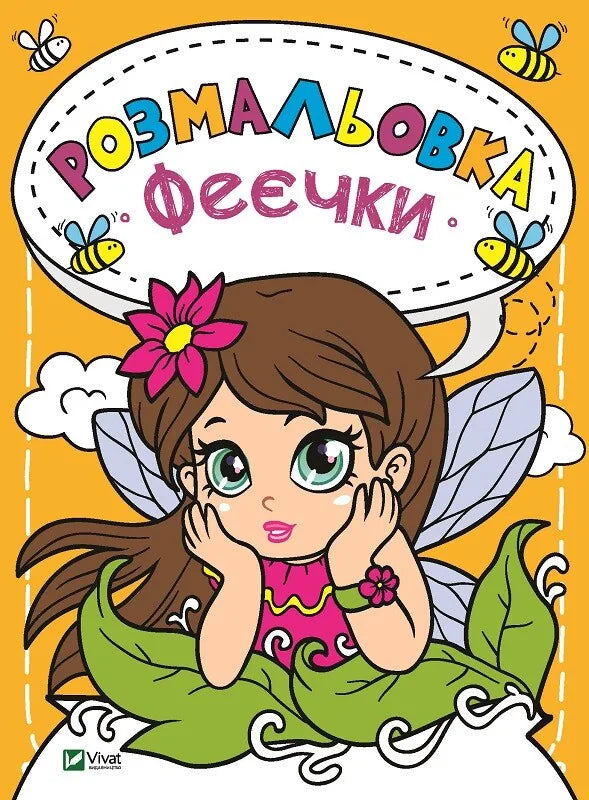 Дитяча українська розмальовка «Феєчки» від Sovabooks, обкладинка книги