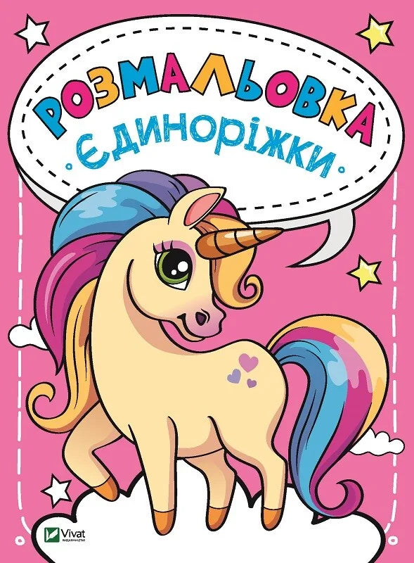 Обкладинка: Розмальовка Єдиноріжки. ISBN 9789669820167