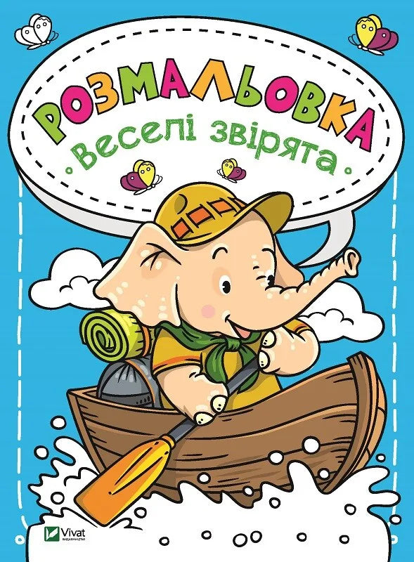 Обкладинка: Розмальовка Веселі звірята. ISBN 9789669820181