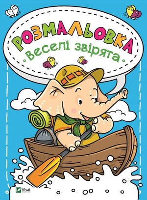Обкладинка: Розмальовка Веселі звірята. ISBN 9789669820181