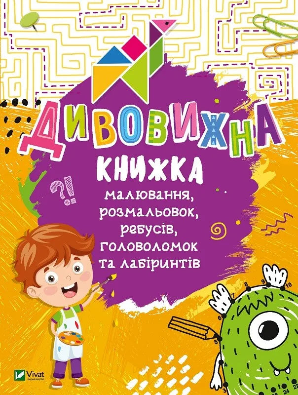 Дитяча українська книжка Катерини Федорової з розмальовками, ребусами, головоломками та лабіринтами