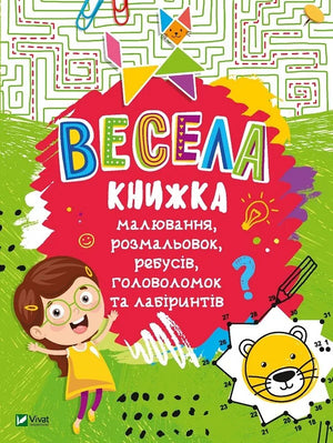 Детская украинская книга «Весёлая книжка» с раскрасками, ребусами, головоломками и лабиринтами, Совабукс