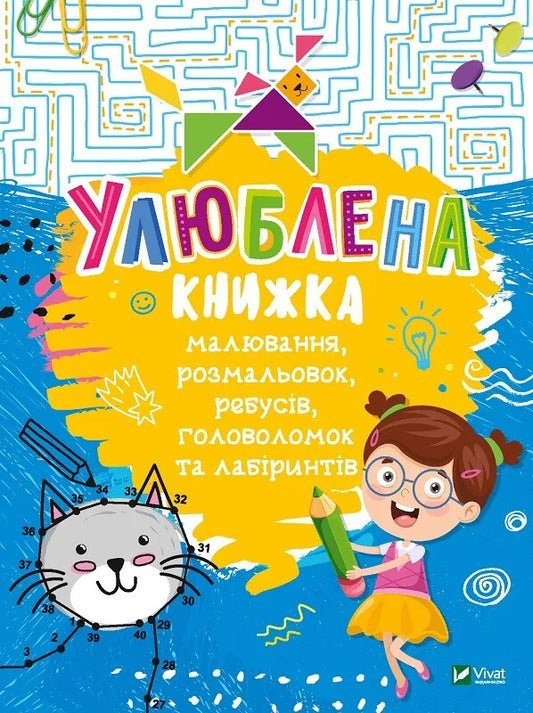 Дитяча українська книжка «Улюблена книжка» з малюнками, розмальовками, ребусами, головоломками та лабіринтами Sovabooks