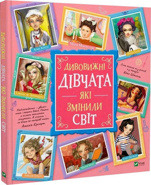 Дитяча книга "Дивовижні дівчата, які змінили світ" Розальба Трояно та Аліда Массарі, ілюстрація на обкладинці.