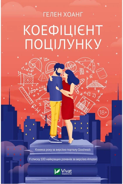 Обложка книги "Коефіцієнт поцілунку" українського роману для дорослих від Sovabooks, з зображенням на білому фоні.