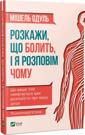 Українська книга "Розкажи, що болить, і я розповім чому" Мишель Одуль, нонфікшн з медицини та здоров'я, Sovabooks