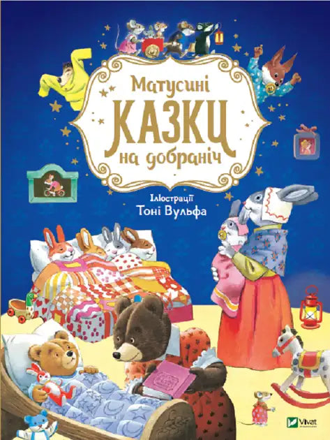 Детская украинская книга "Матусині казки на добраніч" от Sovabooks с иллюстрациями, изображение обложки книги.