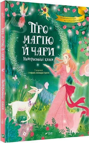 Детская украинская книга "Про магію й чари. Найкрасивіші казки" от Sovabooks с яркой иллюстрацией на обложке.