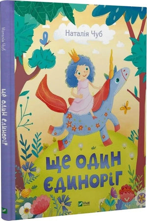 Детская книга "Ще один єдиноріг" от Sovabooks, украинская книга для детей с яркой иллюстрацией единорога.