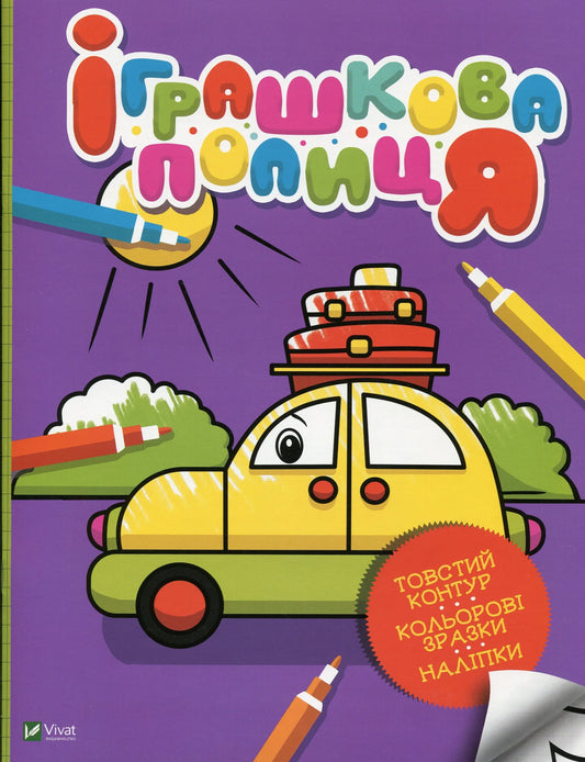 Обкладинка: Іграшкова полиця. Оксана Кочка. ISBN 9789669824011