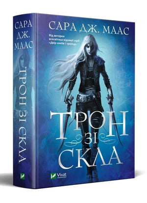 Обложка книги "Трон зі скла" Дж. Маас Сара, фантастический роман на украинском языке, издание Sovabooks.