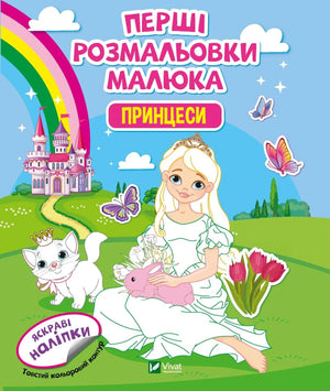 Детская книга-раскраска «Перші розмальовки малюка. Принцеси» от Sovabooks на украинском языке