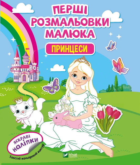 Обкладинка: Перші розмальовки малюка. Принцеси. ISBN 9789669824301
