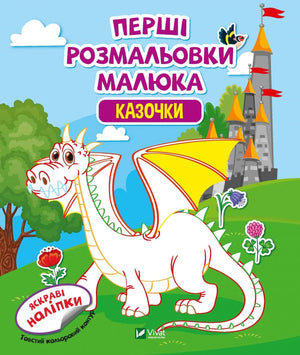 Детская украинская книга Sovabooks «Перші розмальовки малюка. Казочки» — раскраска для малышей