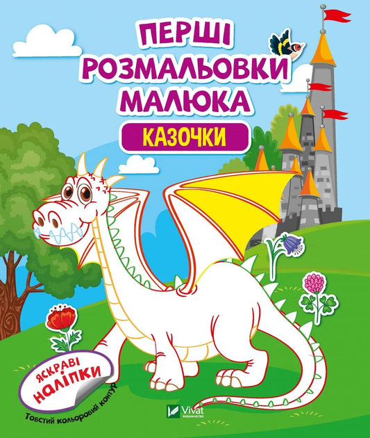 Детская украинская книга Sovabooks «Перші розмальовки малюка. Казочки» — раскраска для малышей