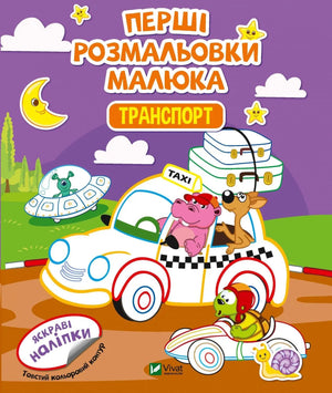 Детская книга Sovabooks «Первые раскраски малыша. Транспорт» с иллюстрациями машин и другой техники