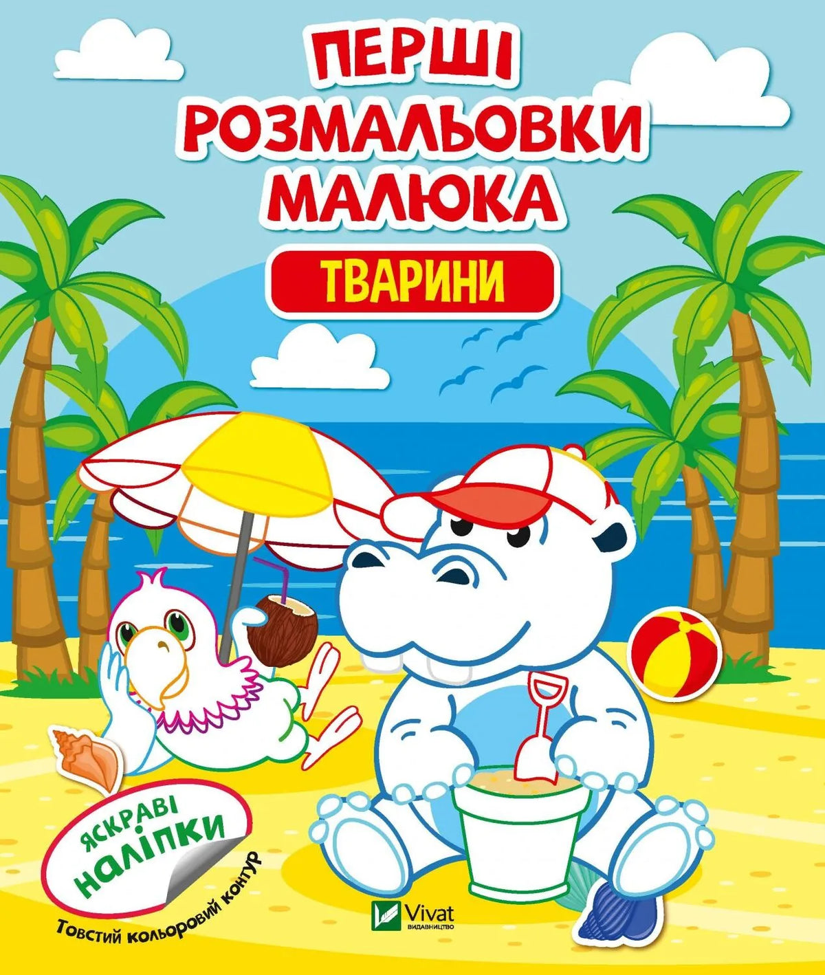 Детская раскраска «Первые раскраски малыша. Животные» от Sovabooks — украинская книга с рисунками животных