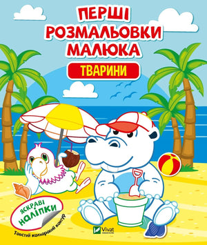 Детская раскраска «Первые раскраски малыша. Животные» от Sovabooks — украинская книга с рисунками животных