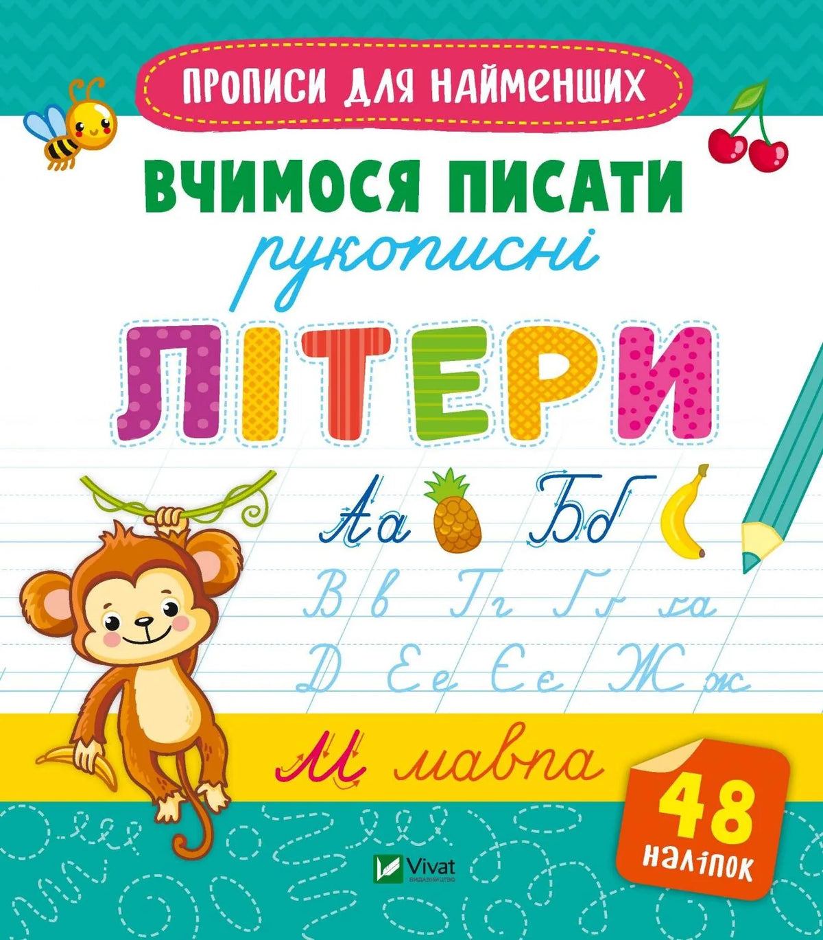 Детская книга Sovabooks «Вчимося писати рукописні літери» — прописи украинских рукописных букв
