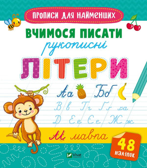 Детская книга Sovabooks «Вчимося писати рукописні літери» — прописи украинских рукописных букв