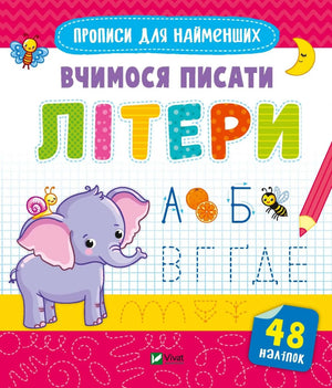 Детская книга Sovabooks «Вчимося писати літери» для обучения написанию украинских букв