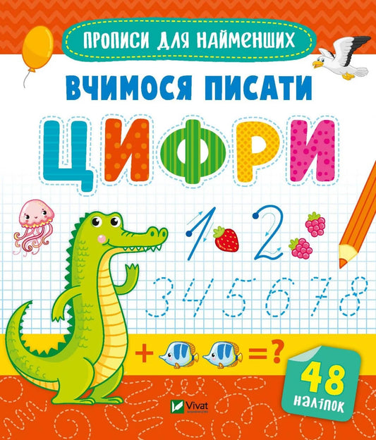 Детская книга Sovabooks «Вчимося писати цифри» — украинское учебное пособие для обучения написанию цифр