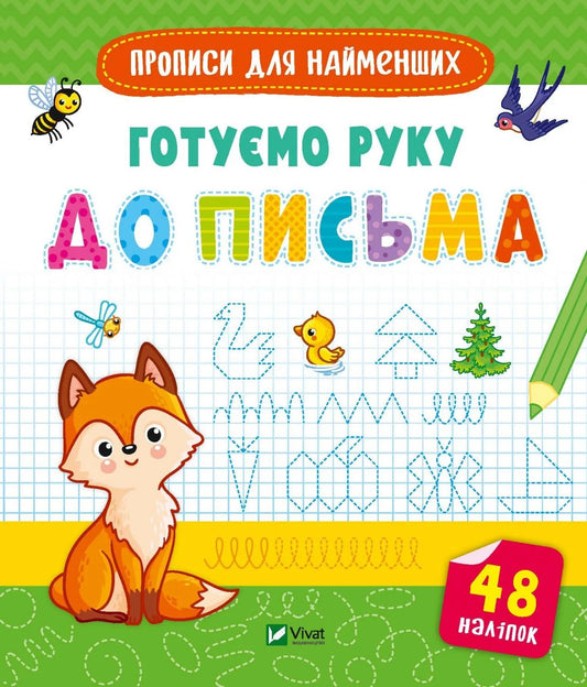Обкладинка: Готуємо руку до письма. ISBN 9789669826619