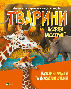 Детская книга на украинском языке о животных, издана Sovabooks, изображение обложки с иллюстрациями животных.
