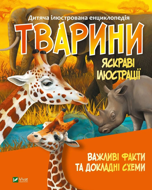 Детская книга на украинском языке о животных, издана Sovabooks, изображение обложки с иллюстрациями животных.