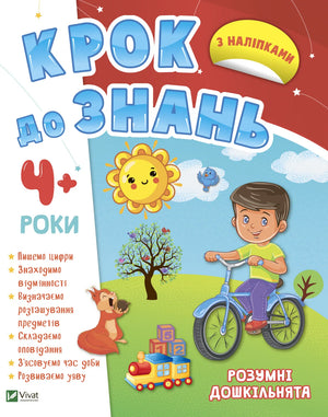 Українська дитяча книга «Розумні дошкільнята 4+» від Sovabooks, обкладинка, ISBN 9789669827173