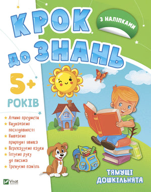 Обкладинка: Тямущі дошкільнята 5+. ISBN 9789669827180