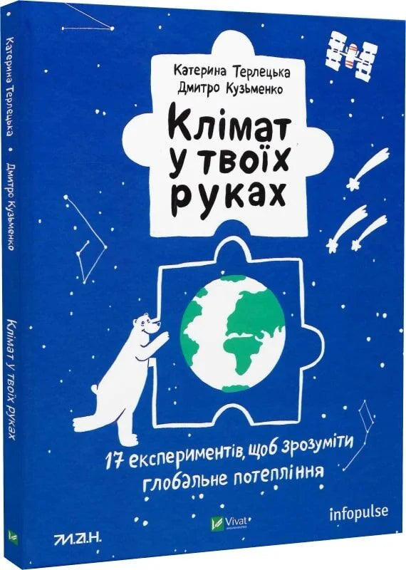 Детская книга "Клімат у твоїх руках" от Sovabooks, иллюстрации и обложка на изображении, украинское издание.