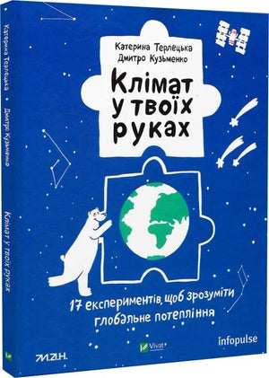 Дитяческая книга "Клімат у твоїх руках" Дмитра Кузьменко та Катерини Терлецької, видання Sovabooks, обкладинка з ілюстраціями
