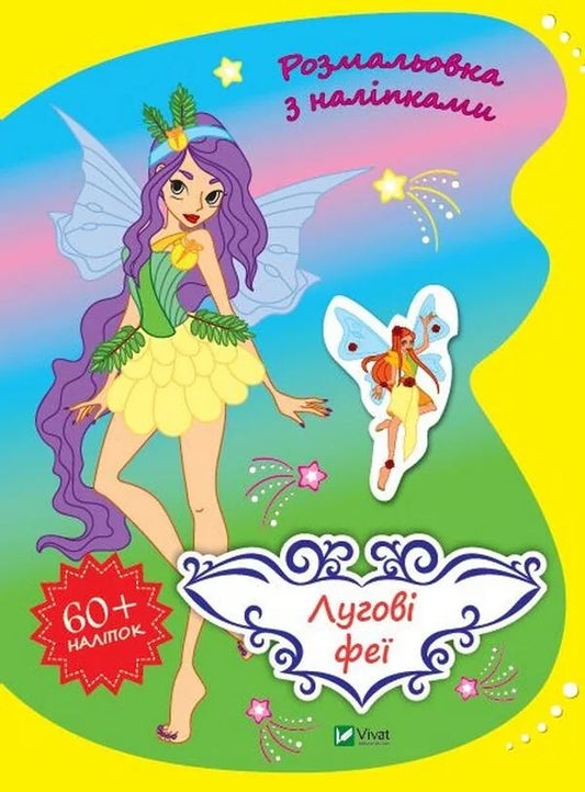 Обкладинка: Лугові феї. Ольга Шевченко. ISBN 9789669827999