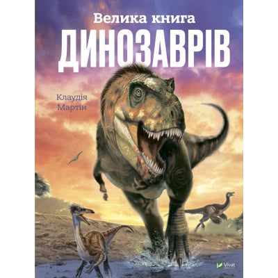 Детская украинская книга о динозаврах от Sovabooks, яркая обложка и иллюстрации, изображение книги 9789669828095.