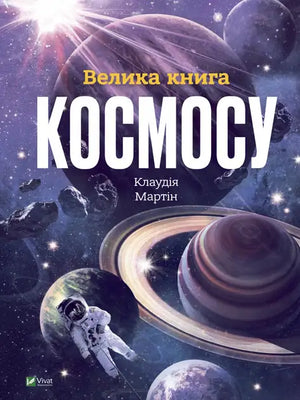Дитяча українська книга "Велика книга космосу" авторки Клаудії Мартін, ілюстрації та обкладинка, видання Sovabooks.