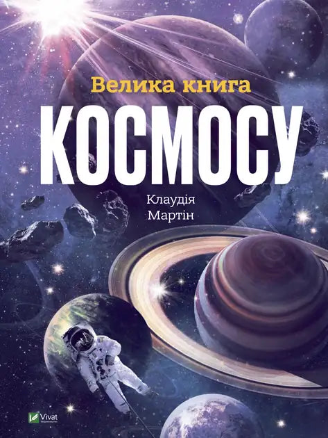 Детская книга "Велика книга космосу" от Sovabooks с изображением космических планет и звезд на обложке
