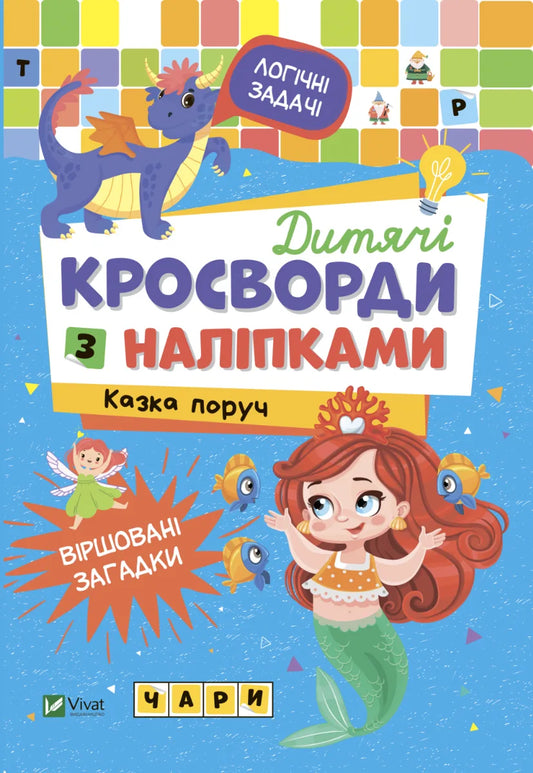 Дитяча книга «Дитячі кросворди з наліпками. Казка поруч» Ірина Тумко, Sovabooks