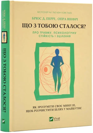 Українська психологічна книга "Що з тобою сталося?" від Sovabooks, ілюстрована обкладинка із зображенням книги Перрі Б. та Вінфрі О.