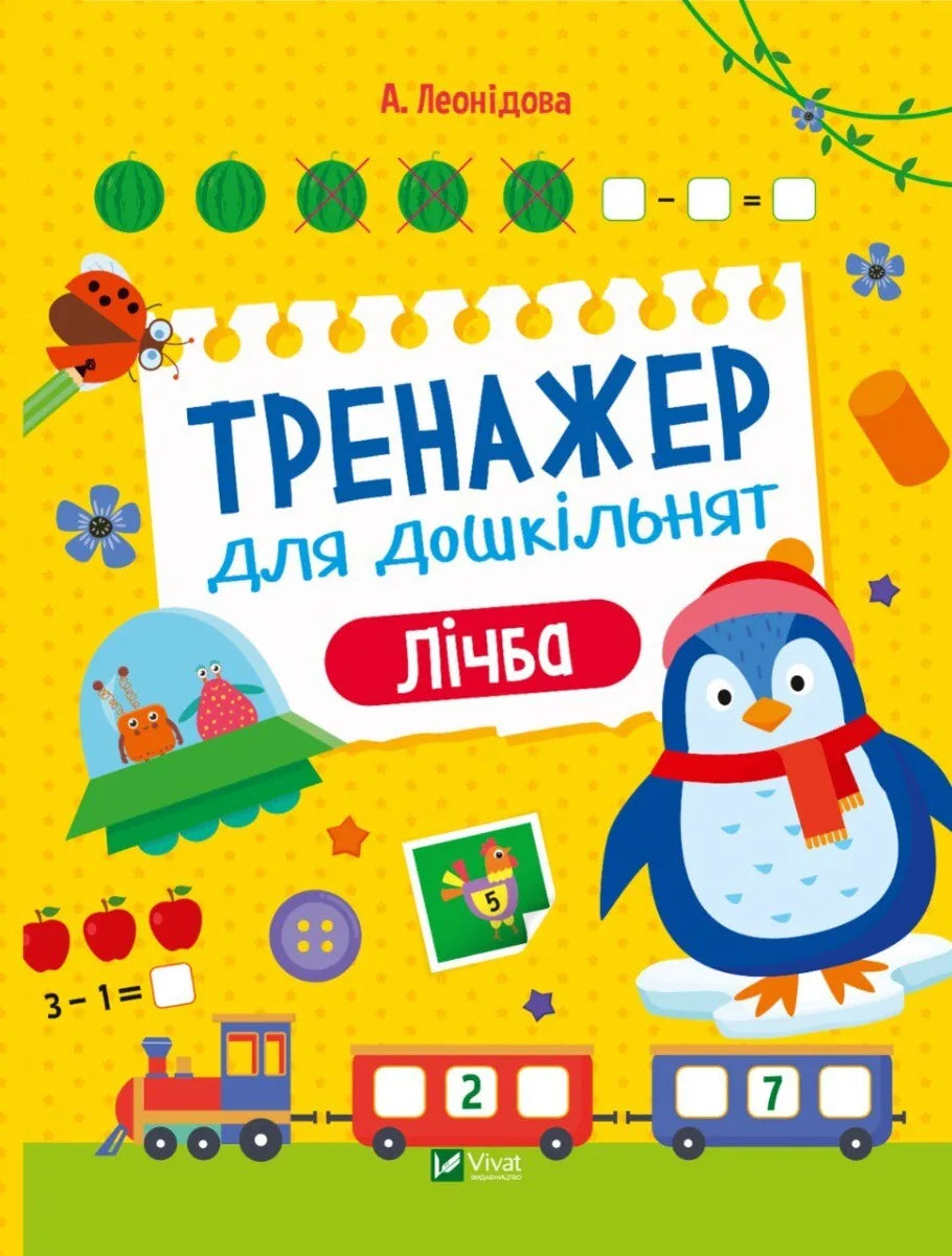 Українська дитяча книга-тренажер «Лічба» для дошкільнят, Альона Леонідова, Sovabooks