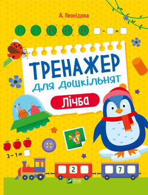 Українська дитяча книга-тренажер «Лічба» для дошкільнят, Альона Леонідова, Sovabooks