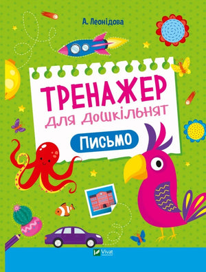 Детская книга-тренажёр «Письмо» для дошкольников, Альона Леонидова, Sovabooks