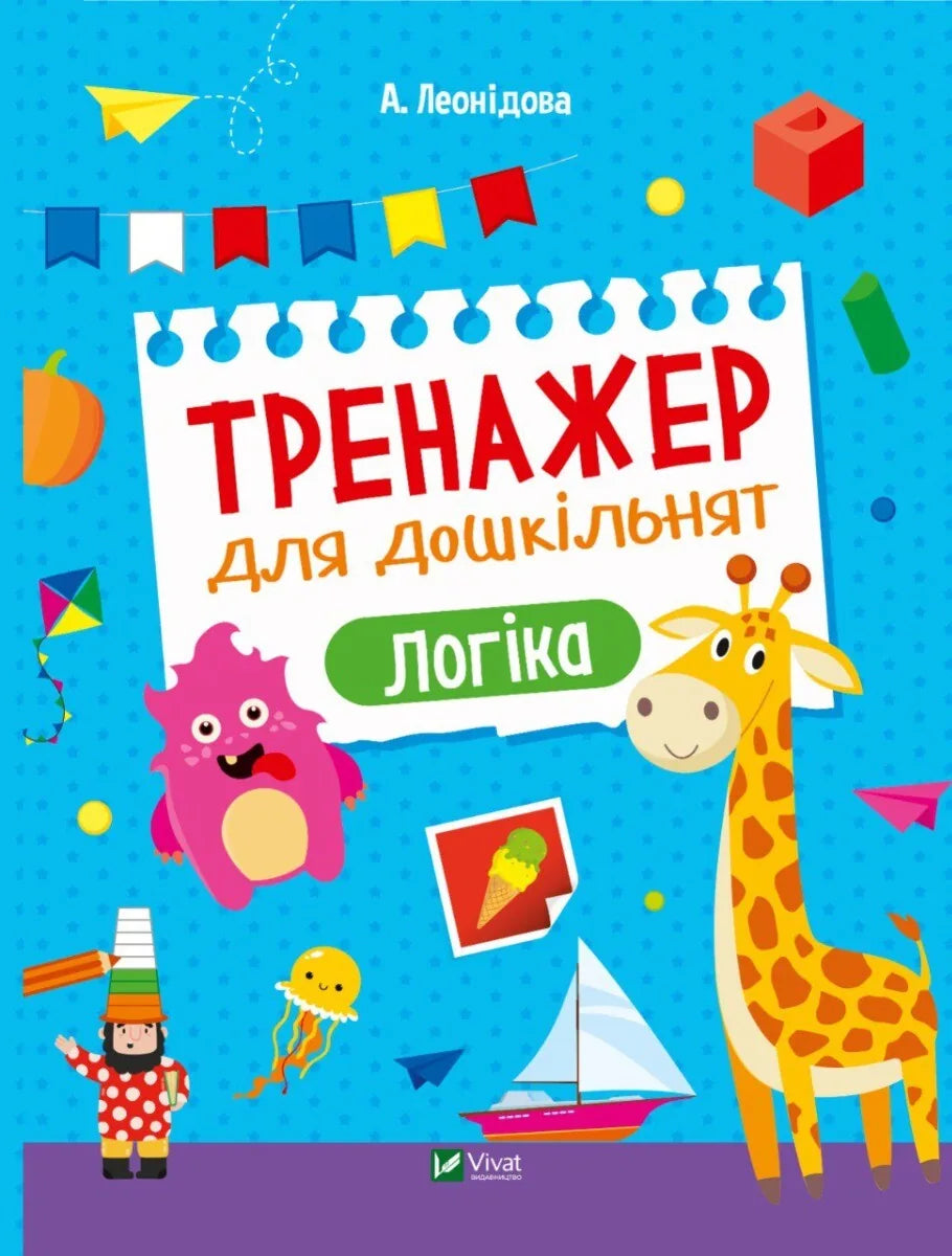 Дитяча книга-тренажер «Логіка» для дошкільнят, Альона Леонідова, Sovabooks