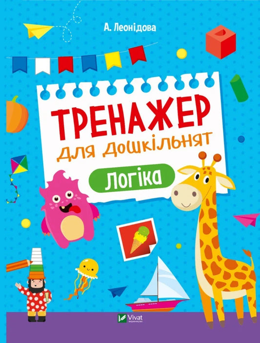 Обкладинка: Тренажер для дошкільнят. Логіка. Альона Леонідова. ISBN 9789669828590