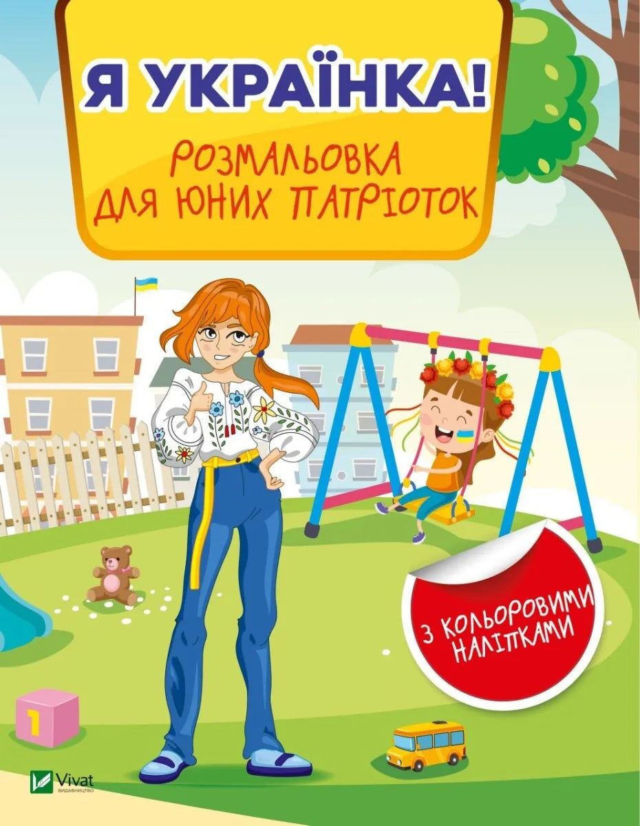 Книга-розмальовка «Я українка!» для юних патріоток, дитяче видання Sovabooks