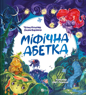 Детская украинская книга "Міфічна абетка" от Sovabooks с иллюстрациями и ярким оформлением, изображение обложки.