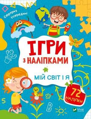 Обкладинка: Ігри з наліпками. Мій світ і я. Ольга Шевченко. ISBN 9789669829771