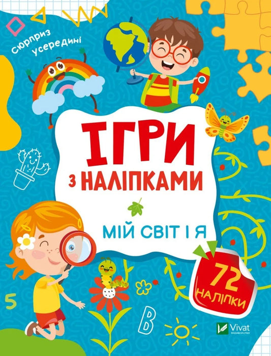 Обкладинка: Ігри з наліпками. Мій світ і я. Ольга Шевченко. ISBN 9789669829771