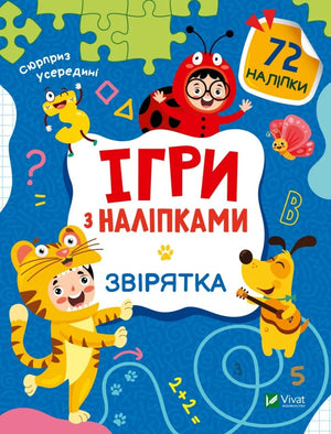Обкладинка: Ігри з наліпками. Звірятка. Ольга Шевченко. ISBN 9789669829795