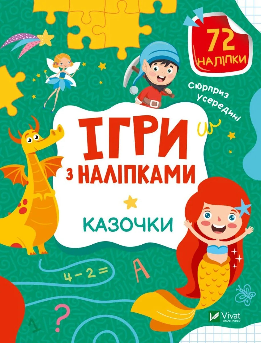 Дитяча книга «Ігри з наліпками. Казочки» Ольги Шевченко, Sovabooks, обкладинка книги